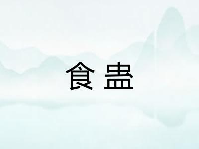 食蛊 食蛊
