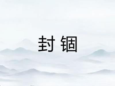 封锢
