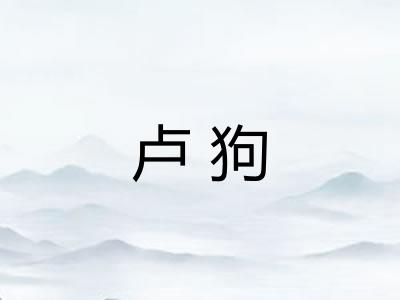 卢狗 卢狗