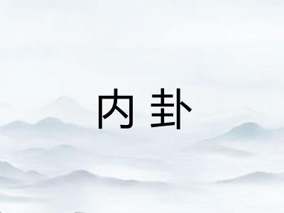内卦