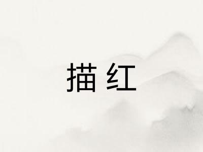 描红 描红
