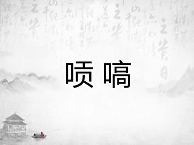 唝嗃 唝嗃