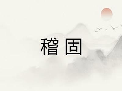 稽固 稽固