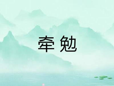 牵勉 牵勉