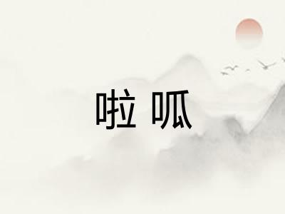 啦呱 啦呱