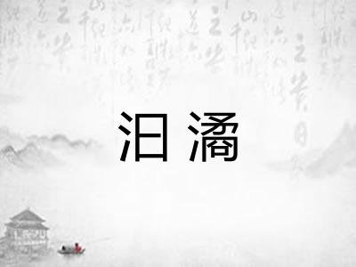 汩潏 汩潏