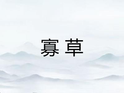 寡草 寡草