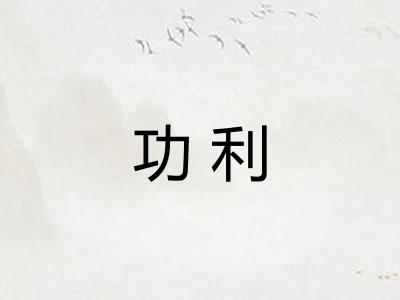 功利