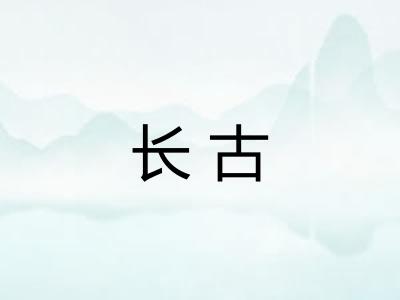 长古 长古