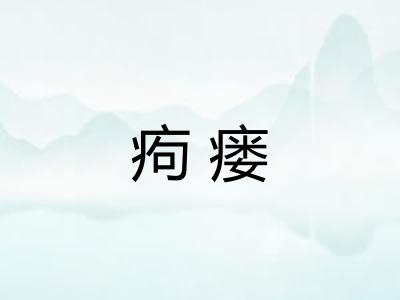 痀瘘 痀瘘