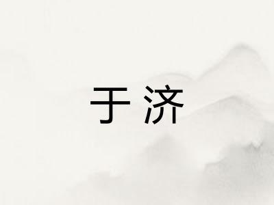 于济 于济
