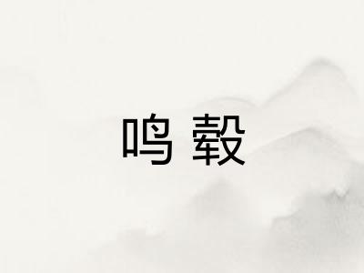 鸣毂