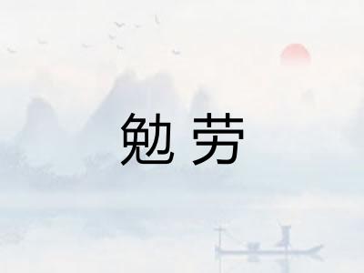 勉劳 勉劳