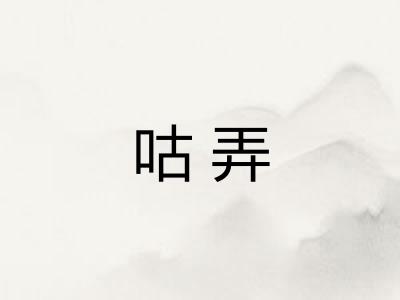 咕弄 咕弄