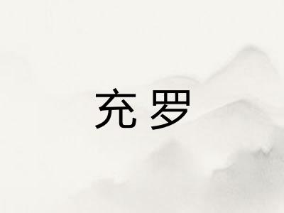 充罗 充罗