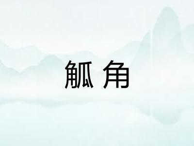 觚角 觚角