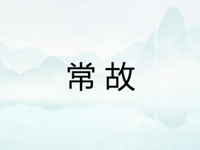 常故 常故