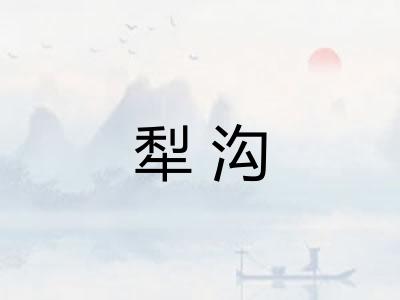 犁沟 犁沟