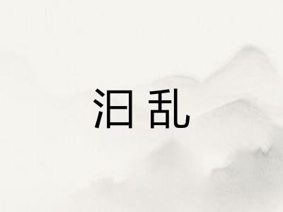 汩乱 汩乱