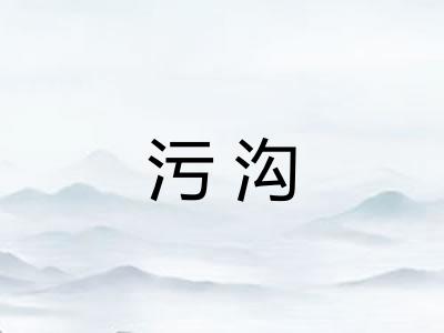污沟