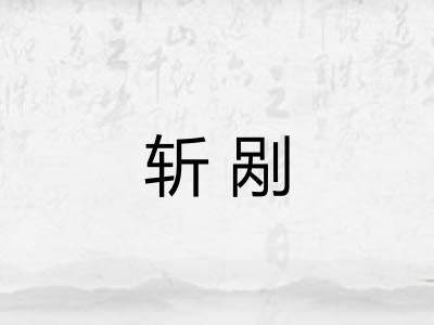 斩剐 斩剐