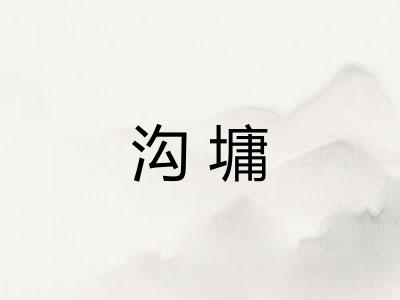 沟墉 沟墉