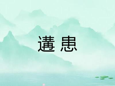 遘患 遘患