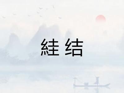 絓结 絓结