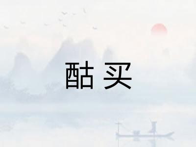 酤买 酤买