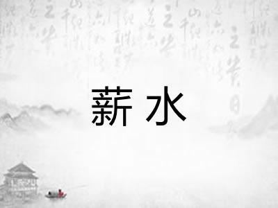 薪水