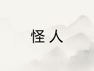 怪人