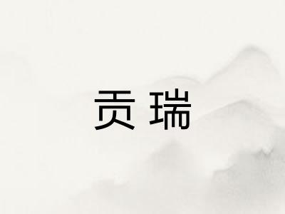贡瑞