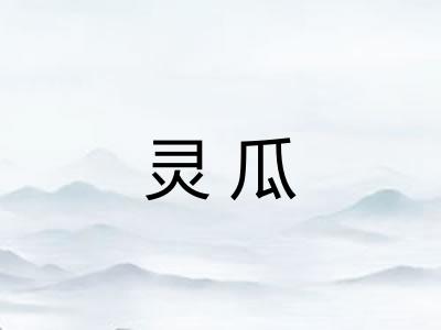 灵瓜 灵瓜
