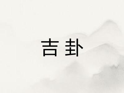 吉卦 吉卦