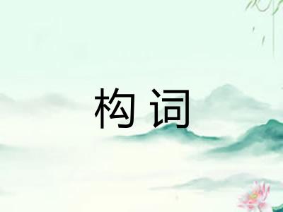 构词 构词