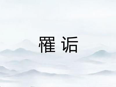 罹诟 罹诟
