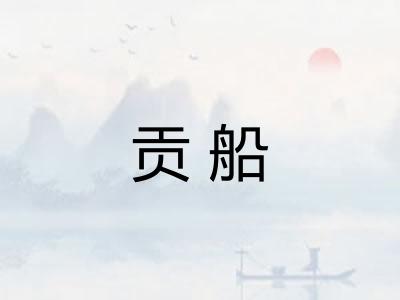 贡船 贡船