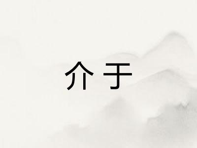 介于 介于