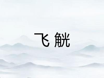 飞觥 飞觥