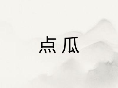 点瓜 点瓜