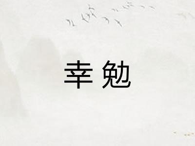 幸勉 幸勉