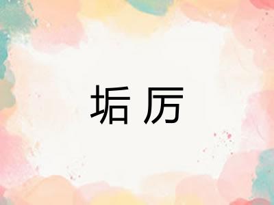 垢厉 垢厉