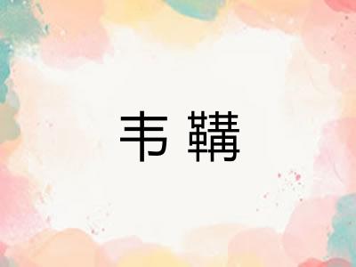 韦鞲 韦鞲