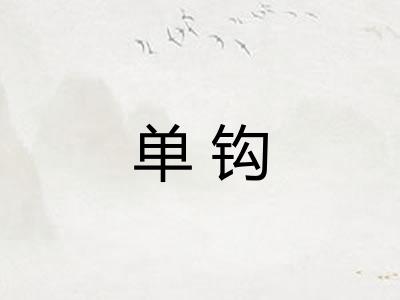 单钩