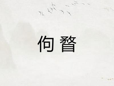 佝瞀 佝瞀