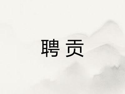 聘贡