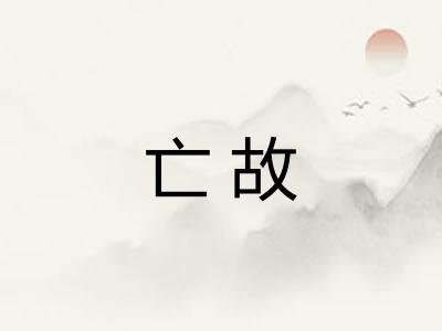 亡故