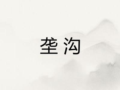 垄沟