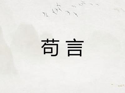苟言