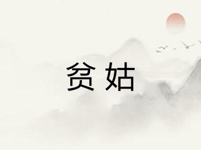 贫姑 贫姑
